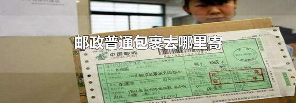 邮政普通包裹去哪里寄