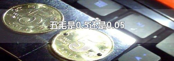 五毛是0.5还是0.05