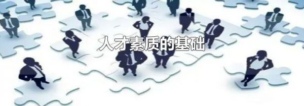 人才素质的基础
