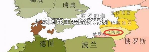 立陶宛主要经济来源