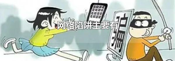 网络陷阱主要有