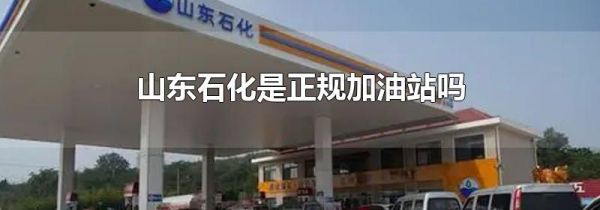 山东石化是正规加油站吗