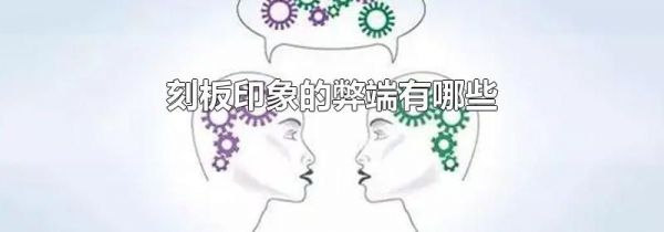 刻板印象的弊端有哪些