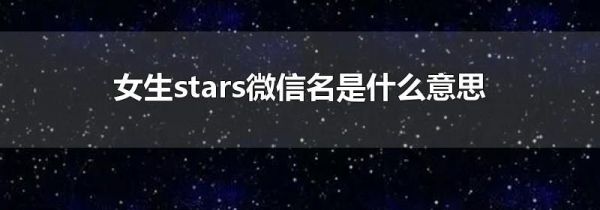 女生stars微信名是什么意思