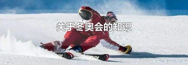 关于冬奥会的知识