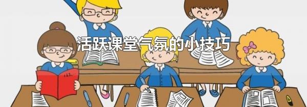 活跃课堂气氛的小技巧