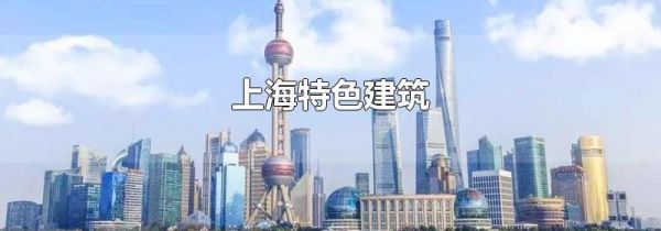上海特色建筑