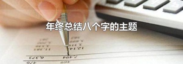 年终总结八个字的主题