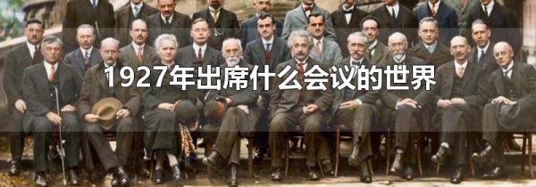 1927年出席什么会议的世界