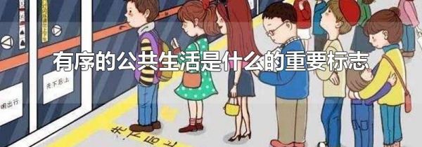 有序的公共生活是什么的重要标志