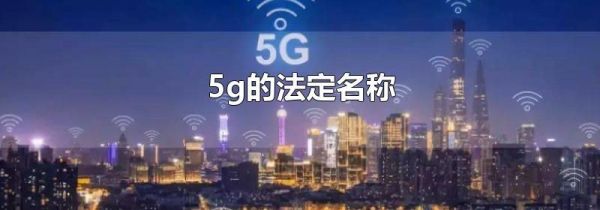 5g的法定名称