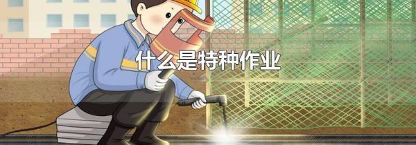什么是特种作业