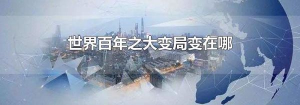 世界百年之大变局变在哪
