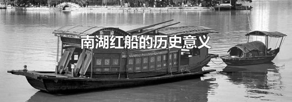 南湖红船的历史意义