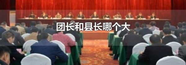 团长和县长哪个大