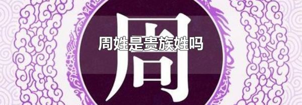 周姓是贵族姓吗