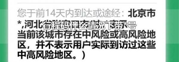 行程码什么情况下带*号