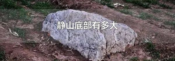 静山底部有多大