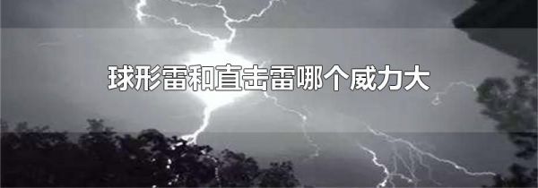 球形雷和直击雷哪个威力大