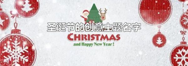 圣诞节的创意主题名字