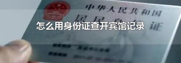 怎么用身份证查开宾馆记录