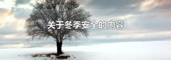 关于冬季安全的内容