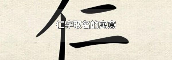 仁字取名的寓意