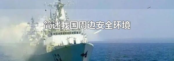简述我国周边安全环境