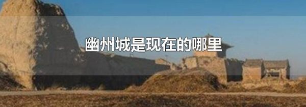 幽州城是现在的哪里