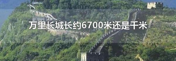 万里长城长约6700米还是千米