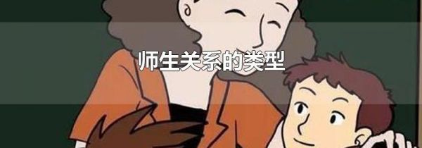 师生关系的类型