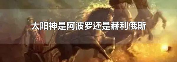太阳神是阿波罗还是赫利俄斯