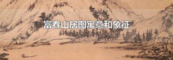 富春山居图寓意和象征