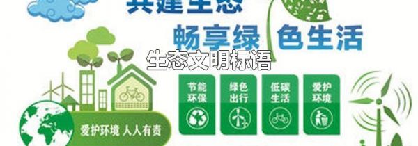 生态文明标语