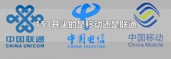 153开头的是移动还是联通