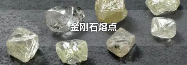 金刚石熔点