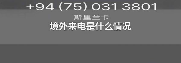 境外来电是什么情况