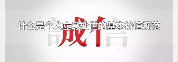什么是个人立身处世的基本价值规范