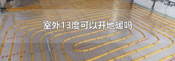室外13度可以开地暖吗