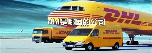 dhl是哪国的公司