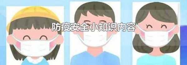 防疫安全小知识内容