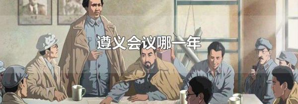 遵义会议哪一年