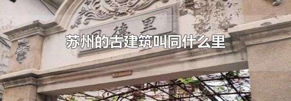 苏州的古建筑叫同什么里