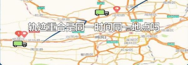轨迹重合是同一时间同一地点吗