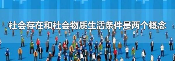 社会存在和社会物质生活条件是两个概念