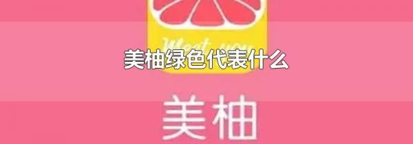 美柚绿色代表什么