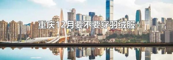 重庆12月要不要穿羽绒服
