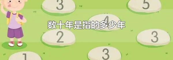 数十年是指的多少年