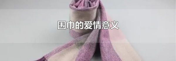 围巾的爱情意义