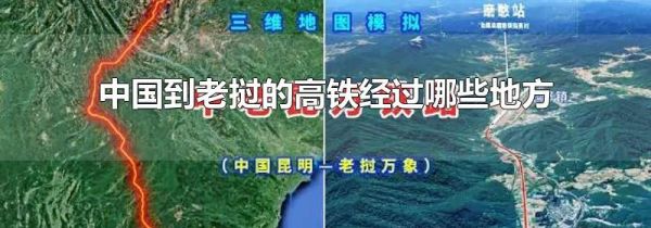 中国到老挝的高铁经过哪些地方